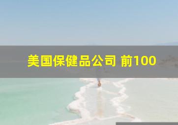 美国保健品公司 前100